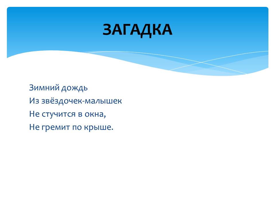 Загадки погуляем. Загадка про крышу. Загадка какой это мастер на стекла нанес и листья. Загадки про крышу для детей. Вот без крыльев летает и без метёлки следы заметает.